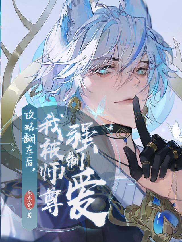攻略反派总攻