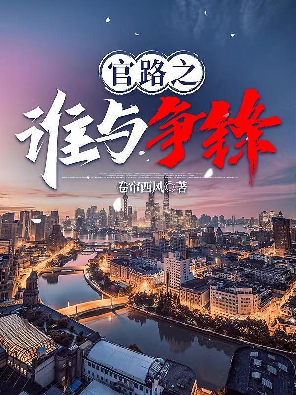 官人官色谁与争锋有声阅读