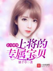 亿万总裁专宠小甜妻