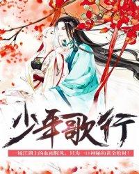 少年歌行在线观看全集免费播放