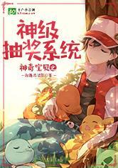 神奇宝贝之神级抽奖系统免费观看