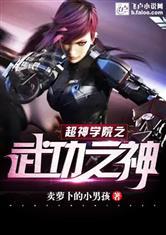 超神学院之我会武功