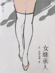 女继承人女儿复仇