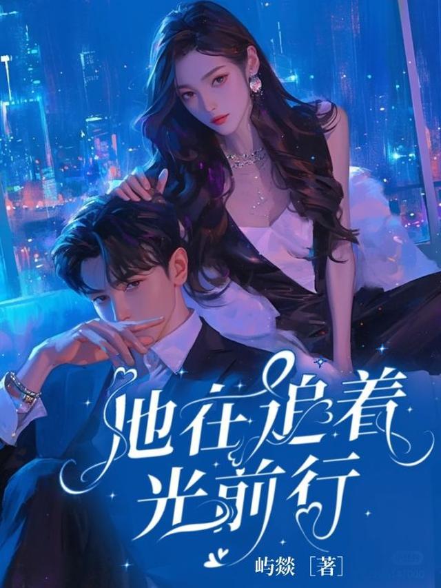 他在追她在逃