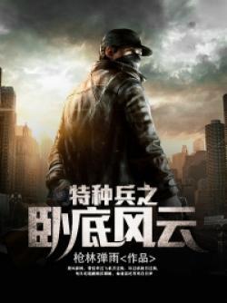 特种兵王回家风云