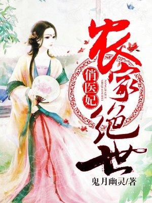 农家绝世俏医妃百度阅读