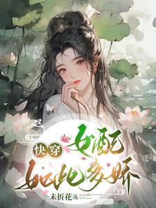 快穿之你真得很美