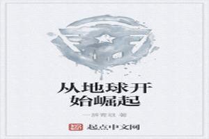 从地球启程