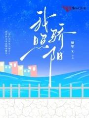 五月骄阳照
