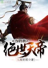 绝世天帝当奶爸免费
