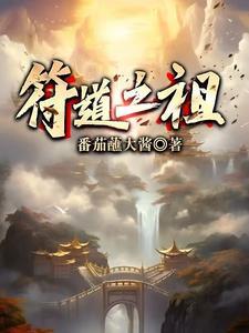 符道之祖等级