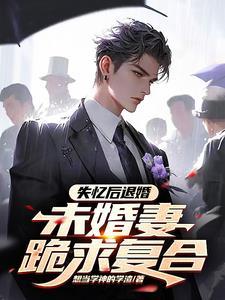 车祸后娶了失忆的妈妈