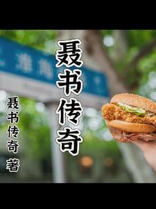 聂送来的身世