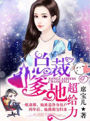 免费阅读贴心萌宝荒唐奓