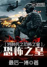 特种兵黑化有多恐怖