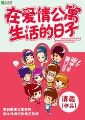 在爱情公寓生活的日子(清裁)