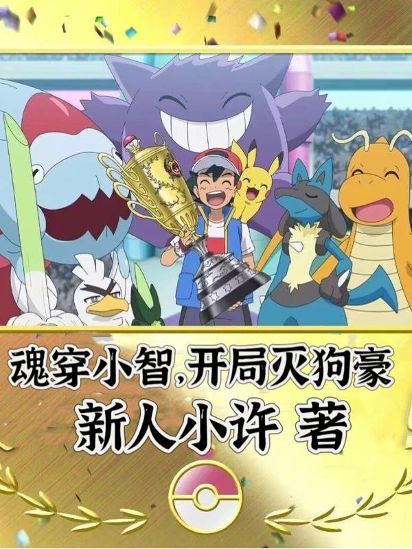 开局灭狗豪新人小许