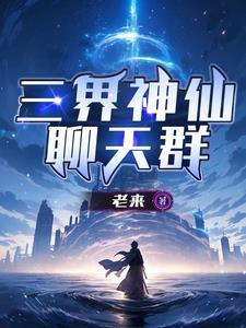 三界聊天群狼烟