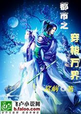 都市之穿梭万界窝蜗免费全本