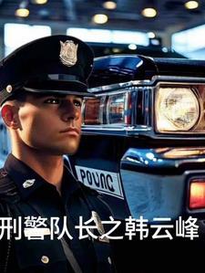 刑警队长29