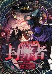 刀剑之封弊者无删减版