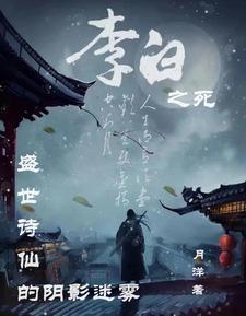 李白的死因