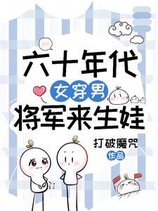 女将军穿越到六零军嫂txt
