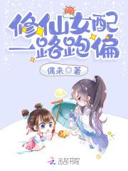 修仙女配一路跑偏都来读