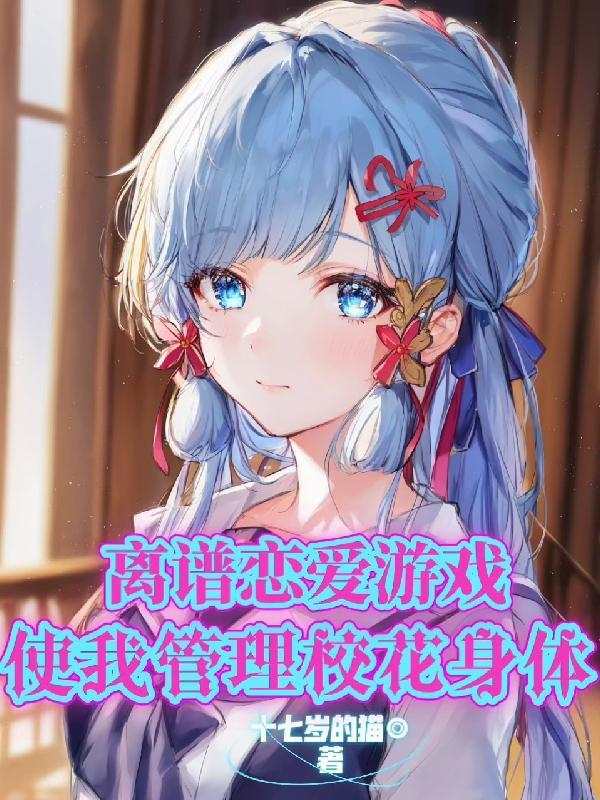 使我管理校花身体解说