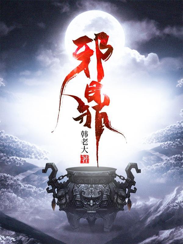 邪鼎等级