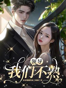 我们不熟 在线观看