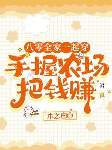 穿越八零农妻太执垮