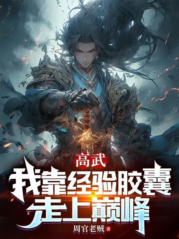 高武我靠经验胶囊走上巅峰视频