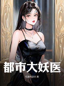都市大妖医叶楚姜君瑶在线阅