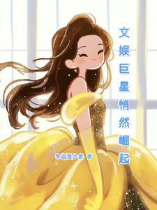 文娱之巨星教父免费阅读
