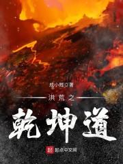 洪荒之乾坤道尊TXT