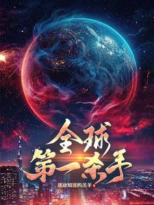 世界上第一杀手