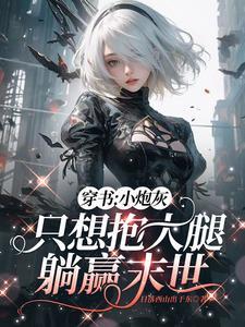穿进末世被c翻了怎么办免费阅读