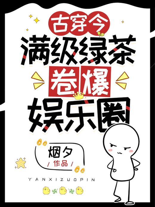 满级绿茶卷爆娱乐圈每个人物结局