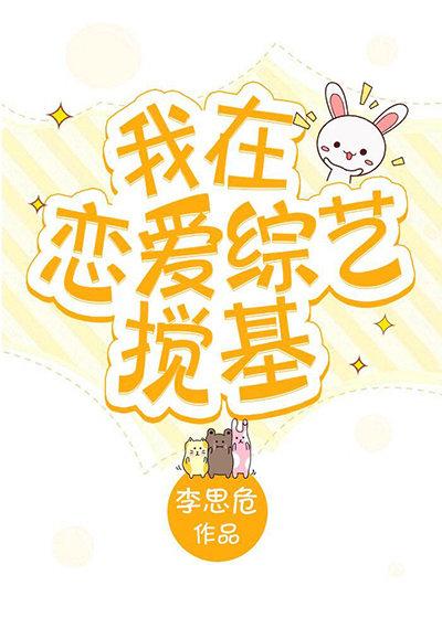 我在恋爱综艺搅基剧透