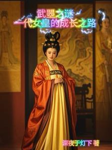 武睸娘是谁