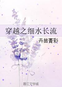 穿越之细水长流在线阅读