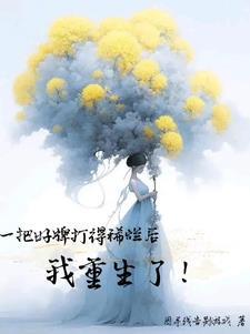 一张好牌打的稀烂