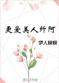 更爱美人纤阿男主黑化在哪一章