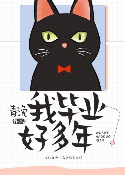 我毕业好多年作者所有
