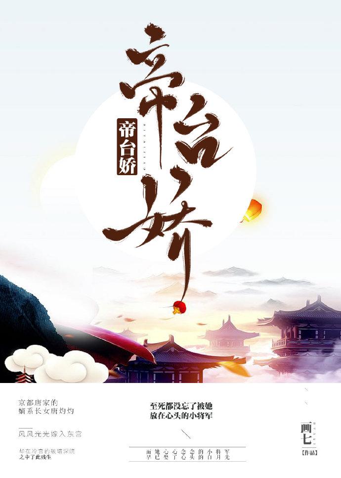 帝台娇贵妃娘娘她又美又乖免费阅读