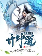 我来此界开神道