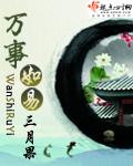 万事如易男主为啥背叛女主