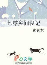 七零乡间食记笔趣阁TXT