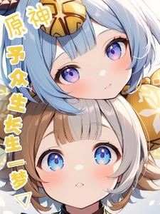 予众生长生之梦txt
